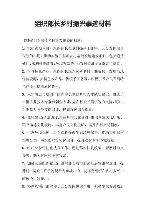 组织部长乡村振兴事迹材料