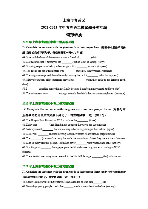 上海市青浦区2021-2023年中考英语二模试题分类汇编：词形转换(含解析)