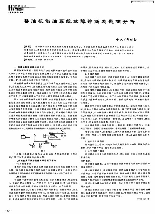 柴油机供油系统故障诊断及影响分析