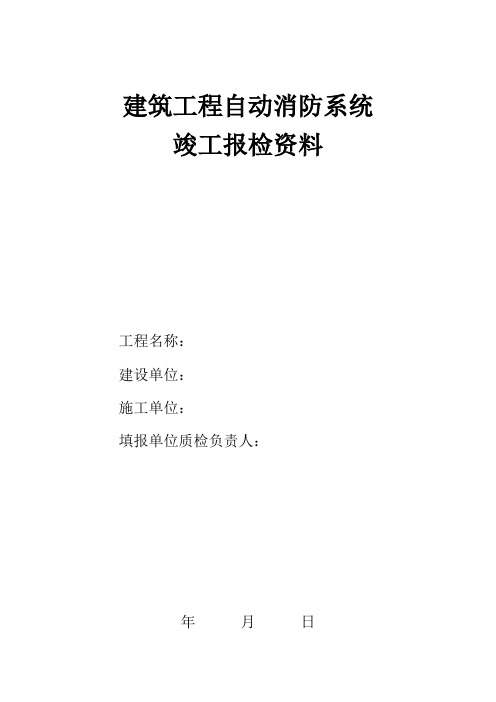 自动消防系统联动控制功能试验报告