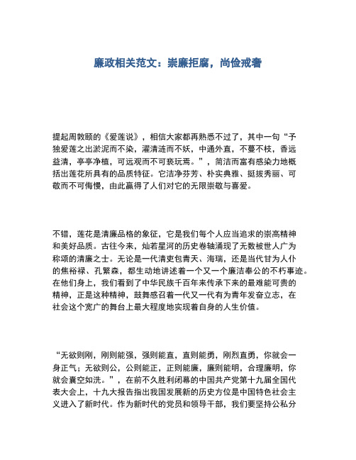 2020年廉政相关范文：崇廉拒腐,尚俭戒奢