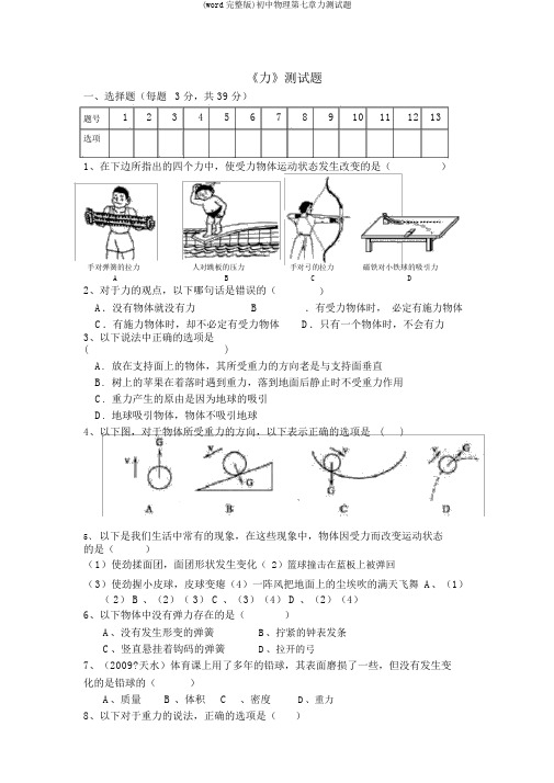 (word完整版)初中物理第七章力测试题