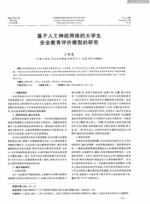 基于人工神经网络的大学生安全教育评价模型的研究