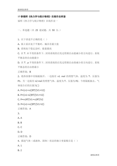 【精品】15春福师《热力学与统计物理》在线作业两套
