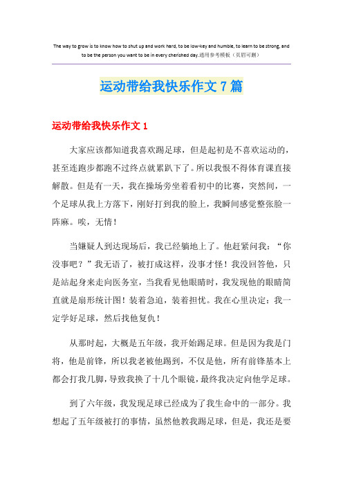 运动带给我快乐作文7篇