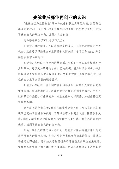 先就业后择业再创业的认识