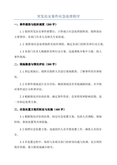 突发治安事件应急处理程序