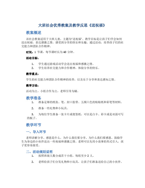 大班社会优秀教案及教学反思《送祝福》