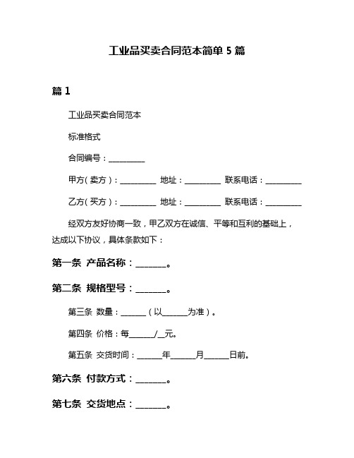 工业品买卖合同范本简单5篇