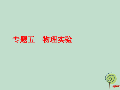 高考物理二轮复习第一部分专题五物理实验二十二基本仪器的使用和读数课件