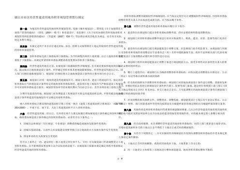 镇江市市区经营性建设用地容积率规划管理暂行规定