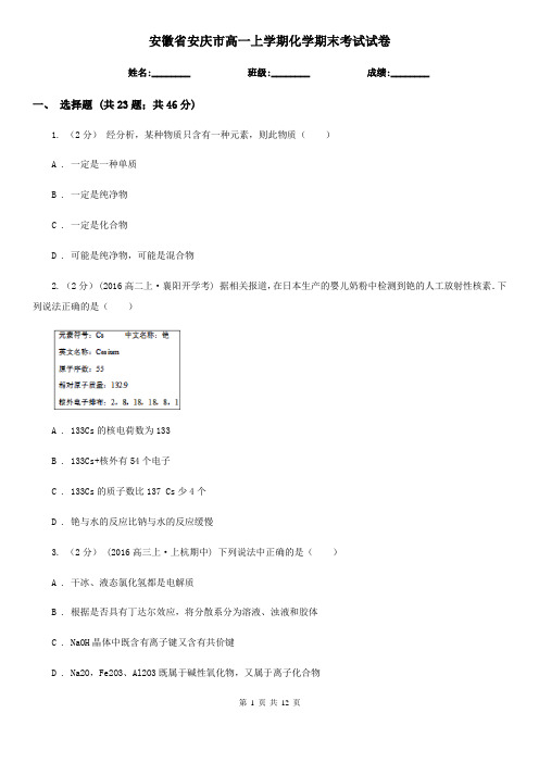 安徽省安庆市高一上学期化学期末考试试卷