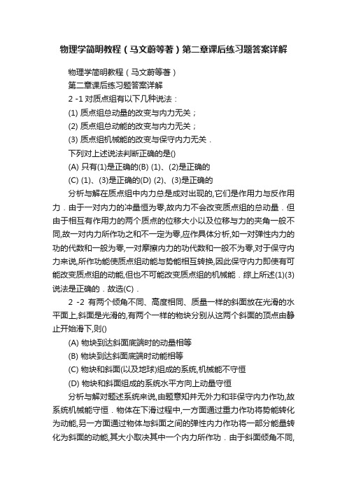 物理学简明教程（马文蔚等著）第二章课后练习题答案详解