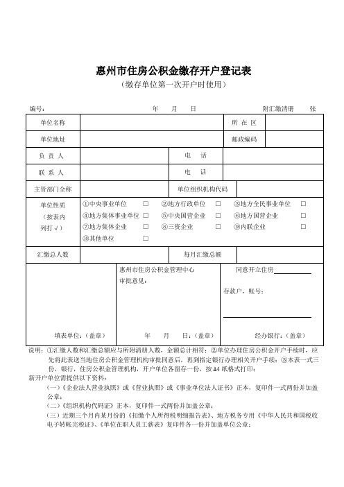 惠州市住房公积金缴存开户登记表