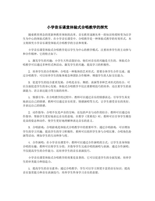 小学音乐课堂体验式合唱教学的探究