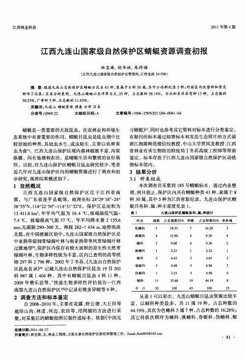 江西九连山国家级自然保护区蜻蜓资源调查初报