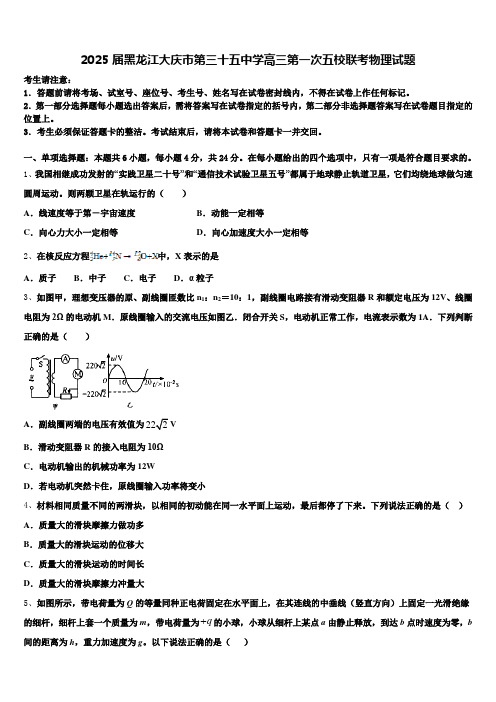 2025届黑龙江大庆市第三十五中学高三第一次五校联考物理试题含解析