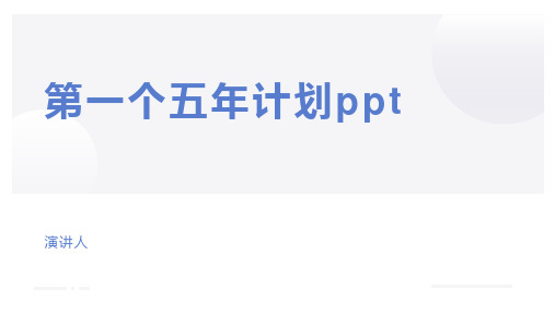 第一个五年计划ppt