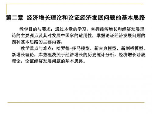 第二章 经济增长理论和论证经济发展问题的基本思路