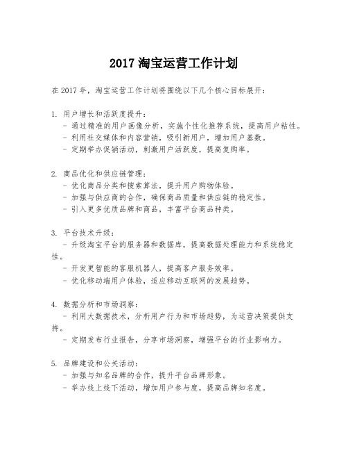 2017淘宝运营工作计划