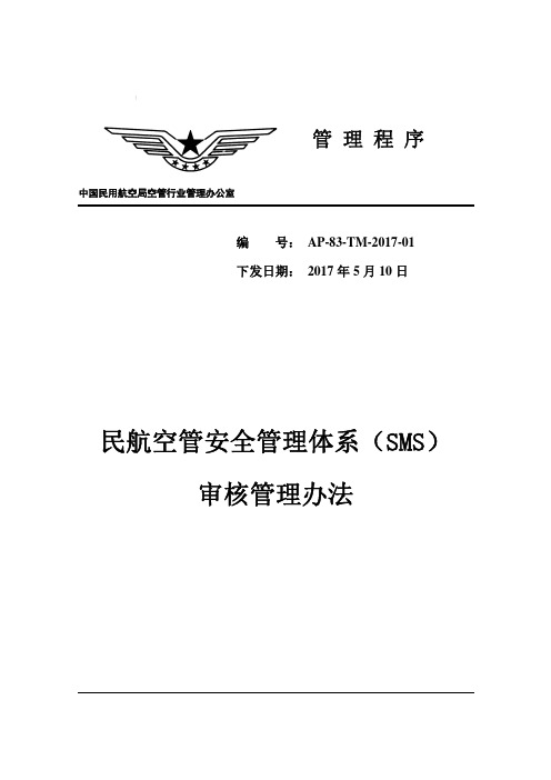 民航空管安全管理体系(SMS)审核管理办法(AP-83-TM-2017-01)