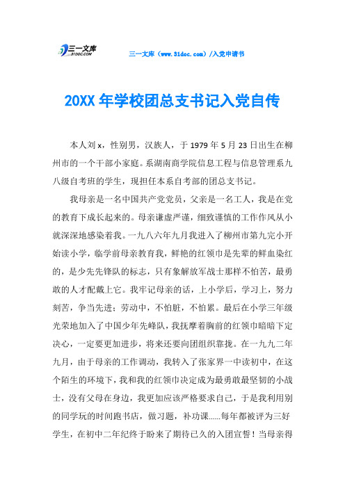 20XX年学校团总支书记入党自传