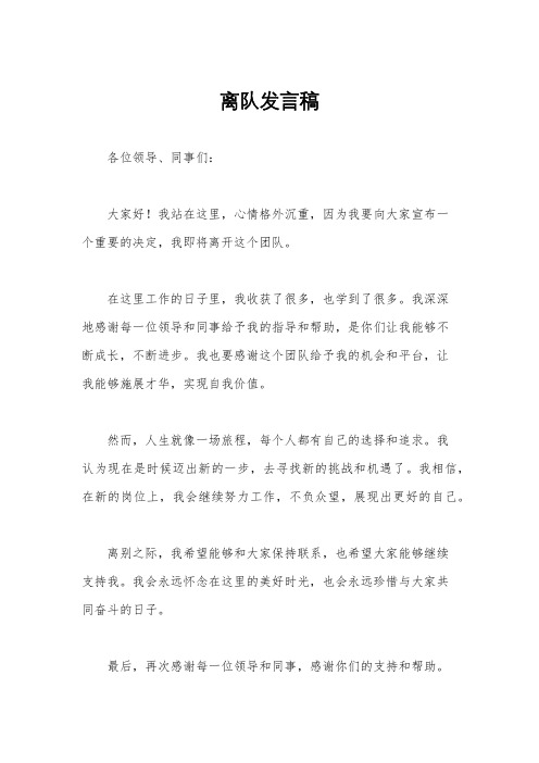 离队发言稿