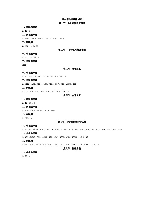 《财经法规与会计职业道德》章节练习题参考答案(完整版)