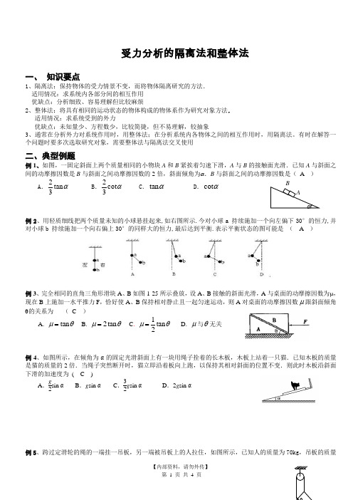 受力分析中的整体和隔离法