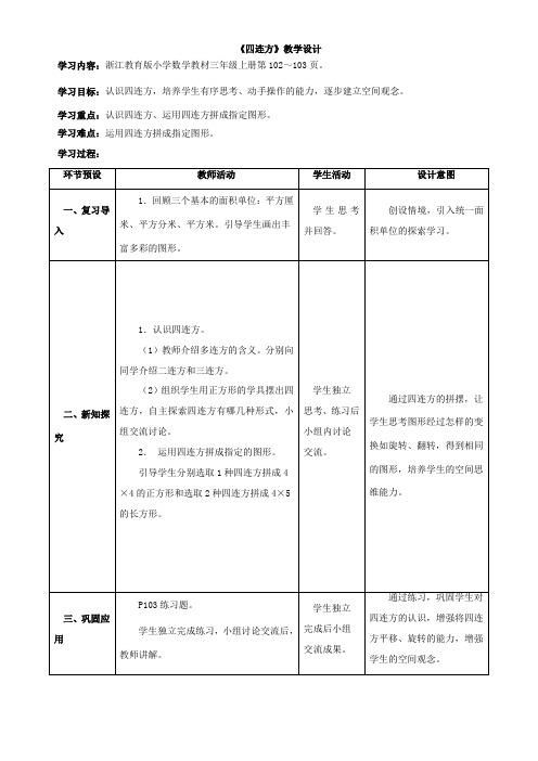 〖2021年整理〗《四连方》优秀教案