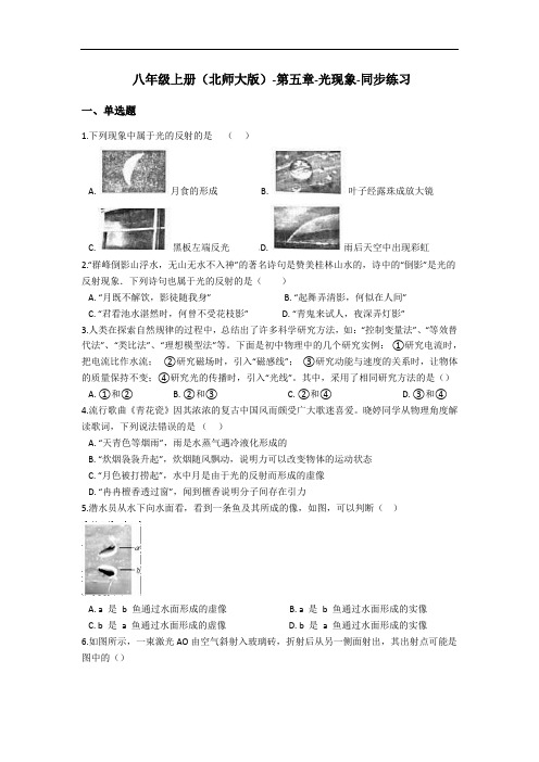 八年级上册(北师大版)-第五章-光现象-同步练习(含答案)