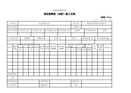 高压旋喷桩(试桩)施工记录