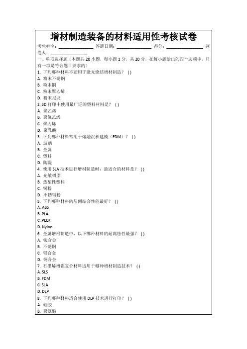 增材制造装备的材料适用性考核试卷