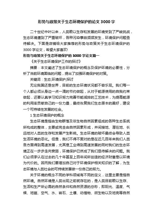 形势与政策关于生态环境保护的论文3000字