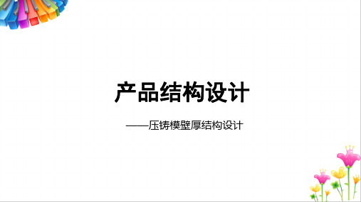 产品结构设计——压铸模壁厚结构设计