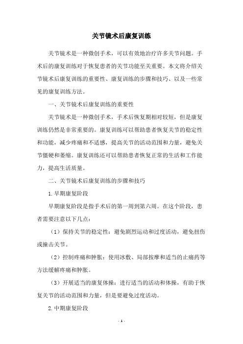 关节镜术后康复训练