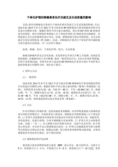 个体化护理对肺癌患者化疗后疲乏及生活质量的影响