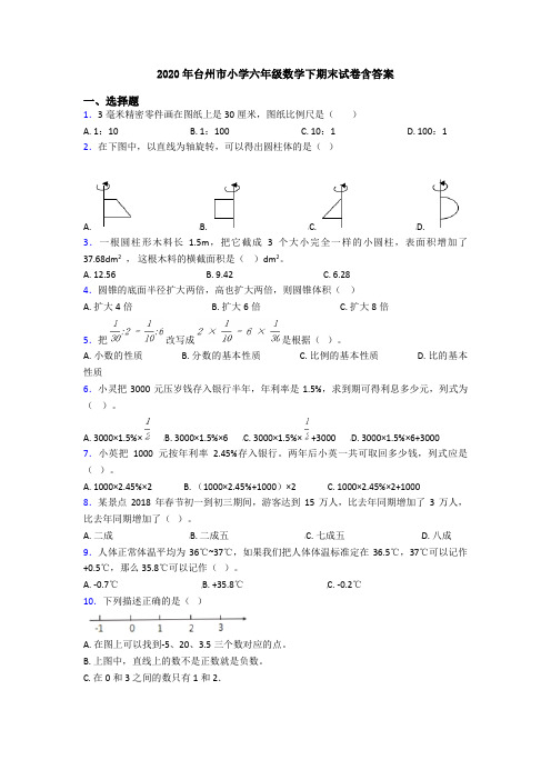 2020年台州市小学六年级数学下期末试卷含答案