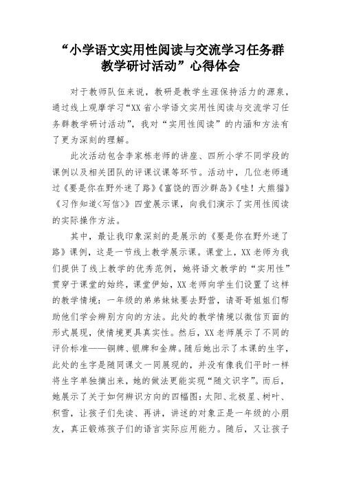 “小学语文实用性阅读与交流学习任务群教学研讨活动”心得体会总结