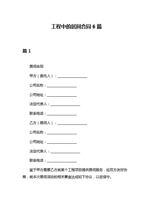 工程中的居间合同6篇