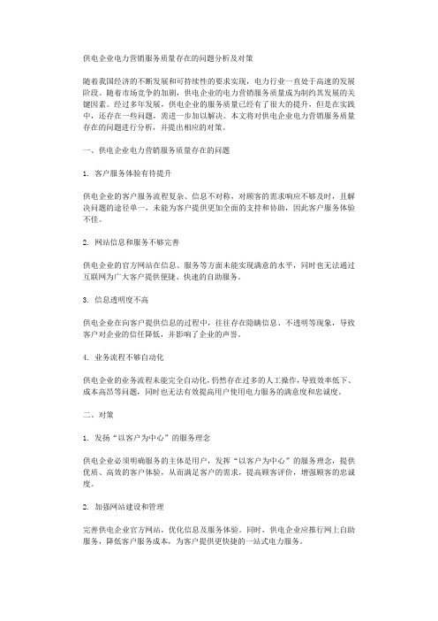 供电企业电力营销服务质量存在的问题分析及对策