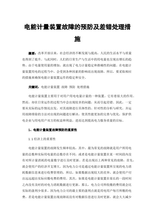 电能计量装置故障的预防及差错处理措施