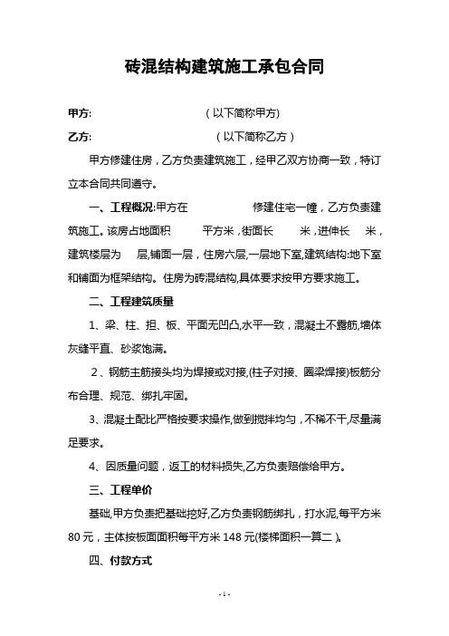 砖混结构建筑施工承包合同1