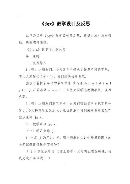 《jqx》教学设计及反思