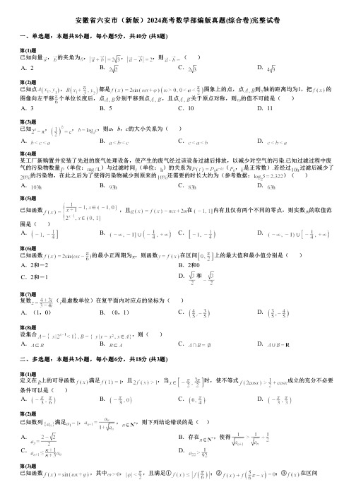 安徽省六安市(新版)2024高考数学部编版真题(综合卷)完整试卷