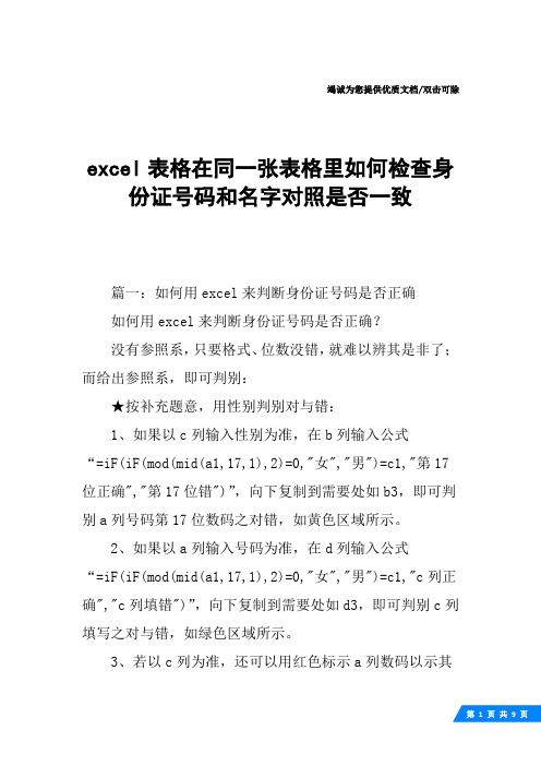 excel表格在同一张表格里如何检查身份证号码和名字对照是否一致