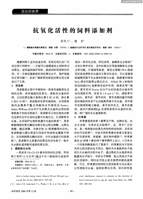 抗氧化活性的饲料添加剂