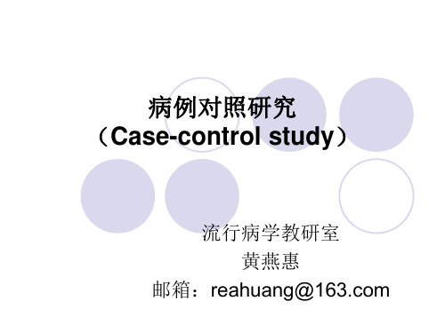 实习五、病例对照研究