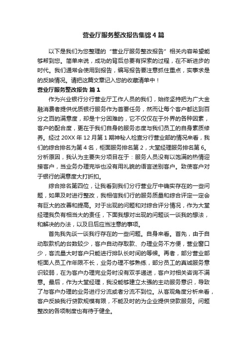 营业厅服务整改报告集锦4篇