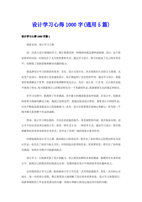 设计学习心得1000字(通用5篇)